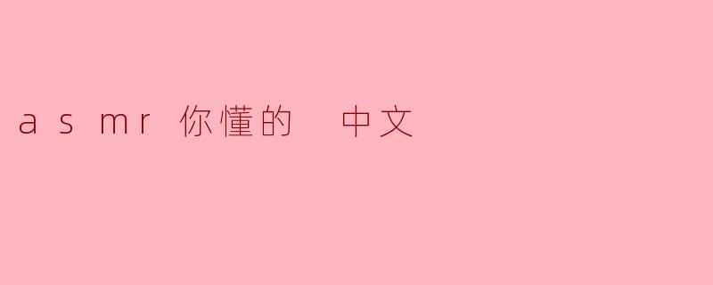 asmr你懂的 中文